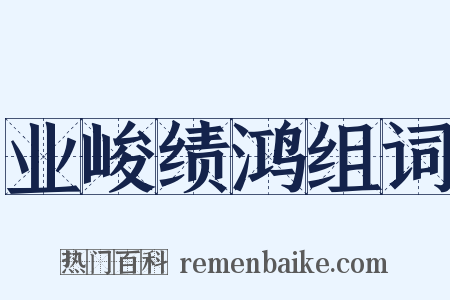 业峻绩鸿组词是什么意思的图片